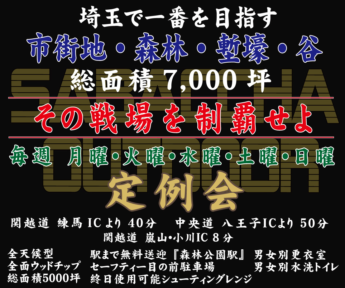 東京から一番近い大型フィールド 総面積7000坪 サバっちゃ アウトドア